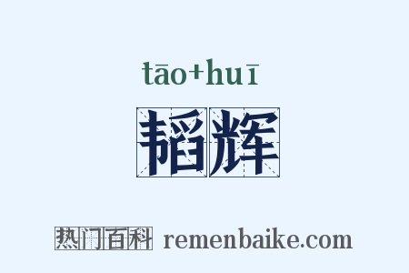 韬辉是什么意思的图片